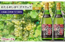 おたる初しぼり 720ml×2本 デラウェア（白／辛口） お酒 ワイン アルコール 果実酒 フルーティ 華やか 香り 林檎 ハーブ 日本料理 生ワイン [JA新おたる]