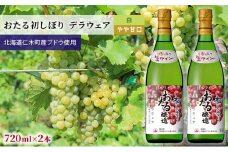 おたる初しぼり 720ml×2本 デラウェア（白／やや甘口） お酒 アルコール ワイン 果実酒 芳醇 まろやか 白ワイン 上品 新酒 生ワイン [JA新おたる]