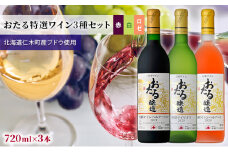 3種ワイン飲み比べ720ml×3本 おたる特選ワイン3種セット 赤・白・ロゼ/甘口 北海道 仁木町 ブドウ ぶどう グレープ お酒 ワイン 赤 白 ロゼ 甘口 フルーツ アルコール 果実酒 フルーティ 華やか 香り 人気 生ワイン [JA新おたる]