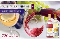 2種ワイン飲み比べ 720ml×2本「おたるプレミアム2種セット」（赤・白/甘口） 北海道 仁木町 ブドウ ぶどう グレープ お酒 ワイン 赤 白 甘口 フルーツ アルコール 果実酒 フルーティ 華やか 香り 人気 生ワイン [JA新おたる]