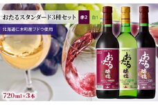 【飲み比べ3本】おたるスタンダード3種セット（赤2・白1）720ml×3本  お酒 ワイン アルコール 果実酒 フルーティ 華やか 香り 人気 甘口 生ワイン 新酒 上質 [JA新おたる]