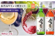 2種ワイン飲み比べminiボトル360ml×4本 おたるワイン2種セット 白/甘口・ロゼ/やや甘口 北海道 仁木町 ブドウ ぶどう グレープ お酒 ワイン 白 ロゼ 甘口 やや甘口 フルーツ アルコール 果実酒 フルーティ 華やか [JA新おたる]