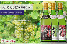 飲み比べ おたる初しぼり3種セット（白）720ml×3本 お酒 ワイン アルコール 果実酒 フルーティ 華やか 香り 人気 辛口 新酒 上質 冷やして  [JA新おたる]