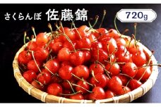 先行受付 北海道 仁木町産 さくらんぼ 佐藤錦 720g （180g×4パック） 美味しい 人気 おすすめ お裾分け サクランボ チェリー フルーツ 果物 果物類  仁木町 仁木 [JA新おたる]