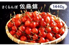 先行受付 北海道 仁木町産 さくらんぼ 佐藤錦 1440g（180g×8パック） 美味しい 人気 おすすめ お裾分け サクランボ チェリー フルーツ 果物 果物類  仁木町 仁木 [JA新おたる]