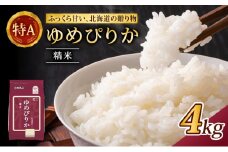 (精米4kg)ホクレンゆめぴりか(精米2kg×2袋)袋はチャック付 チャック付き 認定マーク付き 米 お米 白米 ごはん ご飯 ライス 和食 炭水化物 主食 おにぎり お弁当  [JA新おたる]