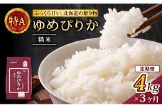 3ヵ月 定期便 (精米4kg)ホクレンゆめぴりか(精米2kg×2袋)袋はチャック付 チャック付き 認定マーク付き 米 お米 白米 ごはん ご飯 ライス 和食 炭水化物 主食 おにぎり お弁当  [JA新おたる]