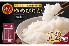 (精米12kg)ホクレンゆめぴりか(精米2kg×6袋) 米 お米 白米 ごはん ご飯 ライス 和食 炭水化物 主食 おにぎり お弁当  [JA新おたる]