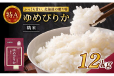(精米12kg)ホクレンゆめぴりか(精米2kg×6袋) 米 お米 白米 ごはん ご飯 ライス 和食 炭水化物 主食 おにぎり お弁当  [JA新おたる]