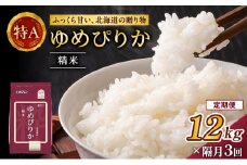 隔月3回 定期便 (精米12kg)ホクレンゆめぴりか(精米2kg×6袋) 米 お米 白米 ごはん ご飯 ライス 和食 炭水化物 主食 おにぎり お弁当  [JA新おたる]