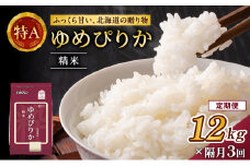 隔月3回 定期便 (精米12kg)ホクレンゆめぴりか(精米2kg×6袋) 米 お米 白米 ごはん ご飯 ライス 和食 炭水化物 主食 おにぎり お弁当  [JA新おたる]
