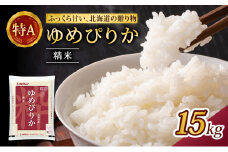 (精米15kg)ホクレンゆめぴりか(精米5kg×3袋) 米 お米 白米 ごはん ご飯 ライス 和食 炭水化物 主食 おにぎり お弁当  [JA新おたる] 