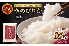 3ヵ月 定期便 (精米15kg)ホクレンゆめぴりか(精米5kg×3袋) 米 お米 白米 ごはん ご飯 ライス 和食 炭水化物 主食 おにぎり お弁当  [JA新おたる] 