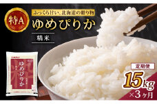 3ヵ月 定期便 (精米15kg)ホクレンゆめぴりか(精米5kg×3袋) 米 お米 白米 ごはん ご飯 ライス 和食 炭水化物 主食 おにぎり お弁当  [JA新おたる] 