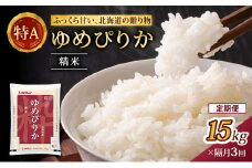 隔月3回 定期便 (精米15kg)ホクレンゆめぴりか(精米5kg×3袋) 米 お米 白米 ごはん ご飯 ライス 和食 炭水化物 主食 おにぎり お弁当  [JA新おたる] 