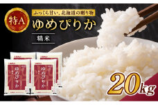 (精米20kg)ホクレンゆめぴりか(精米5kg×4袋) 米 お米 白米 ごはん ご飯 ライス 和食 炭水化物 主食 おにぎり お弁当  [JA新おたる] 