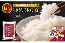 3ヵ月 定期便 (精米20kg)ホクレンゆめぴりか(精米5kg×4袋) 米 お米 白米 ごはん ご飯 ライス 和食 炭水化物 主食 おにぎり お弁当  [JA新おたる] 