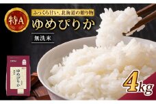(無洗米4kg)ホクレンゆめぴりか(無洗米2kg×2袋)袋はチャック付 米 お米 白米 ごはん ご飯 ライス 和食 炭水化物 主食 おにぎり お弁当  [JA新おたる] 