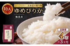3ヵ月 定期便 (無洗米4kg)ホクレンゆめぴりか(無洗米2kg×2袋)袋はチャック付 米 お米 白米 ごはん ご飯 ライス 和食 炭水化物 主食 おにぎり お弁当  [JA新おたる] 