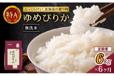 6ヵ月 定期便 (無洗米6kg)ホクレンゆめぴりか(無洗米2kg×3袋)袋はチャック付 お米 白米 ごはん ご飯 ライス 和食 炭水化物 主食 おにぎり お弁当  [JA新おたる] 