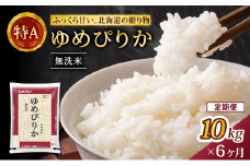 6ヵ月 定期便 (無洗米10kg)ホクレンゆめぴりか(無洗米5kg×2袋) お米 白米 ごはん ご飯 ライス 和食 炭水化物 主食 おにぎり お弁当  [JA新おたる] 