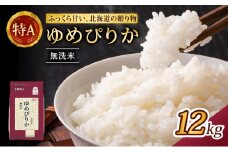 (無洗米12kg)ホクレンゆめぴりか(無洗米2kg×6袋) 北海道米 お米 白米 ごはん ご飯 ライス 和食 炭水化物 主食 おにぎり お弁当 特A 高い品質基準 認定マーク つややか [JA新おたる]
