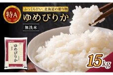(無洗米15kg)ホクレンゆめぴりか(無洗米5kg×3袋) 北海道米 お米 白米 ごはん ご飯 ライス 和食 炭水化物 主食 おにぎり お弁当 特A 高い品質基準 認定マーク つややか [JA新おたる]