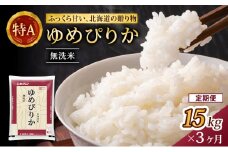 3ヵ月 定期便 (無洗米15kg)ホクレンゆめぴりか(無洗米5kg×3袋) 北海道米 お米 白米 ごはん ご飯 ライス 和食 炭水化物 主食 おにぎり お弁当 特A 高い品質基準 認定マーク つややか [JA新おたる]