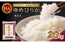 (無洗米20kg)ホクレンゆめぴりか(無洗米5kg×4袋) 北海道米 お米 白米 ごはん ご飯 ライス 和食 炭水化物 主食 おにぎり お弁当 特A 高い品質基準 認定マーク つややか [JA新おたる]