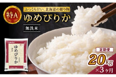 3ヵ月 定期便 (無洗米20kg)ホクレンゆめぴりか(無洗米5kg×4袋) 北海道米 お米 白米 ごはん ご飯 ライス 和食 炭水化物 主食 おにぎり お弁当 特A 高い品質基準 認定マーク つややか [JA新おたる]
