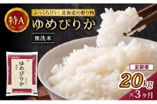 3ヵ月 定期便 (無洗米20kg)ホクレンゆめぴりか(無洗米5kg×4袋) 北海道米 お米 白米 ごはん ご飯 ライス 和食 炭水化物 主食 おにぎり お弁当 特A 高い品質基準 認定マーク つややか [JA新おたる]