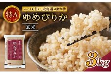 (玄米3kg)ホクレンゆめぴりか(3kg×1袋) 北海道米 お米 玄米 ごはん ご飯 ライス 和食 炭水化物 主食 おにぎり お弁当 ほど良い粘り 豊かな甘み つややか 特A [JA新おたる]