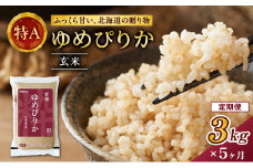 5ヵ月 定期便 (玄米3kg)ホクレンゆめぴりか(3kg×1袋) 北海道米 お米 玄米 ごはん ご飯 ライス 和食 炭水化物 主食 おにぎり お弁当 ほど良い粘り 豊かな甘み つややか 特A [JA新おたる]