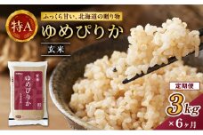 6ヵ月 定期便 (玄米3kg)ホクレンゆめぴりか(3kg×1袋) 北海道米 お米 玄米 ごはん ご飯 ライス 和食 炭水化物 主食 おにぎり お弁当 ほど良い粘り 豊かな甘み つややか 特A [JA新おたる]