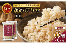 6ヵ月 定期便 (玄米6kg)ホクレンゆめぴりか(3kg×2袋) 北海道米 お米 玄米 ごはん ご飯 ライス 和食 炭水化物 主食 おにぎり お弁当 ほど良い粘り 豊かな甘み つややか 特A [JA新おたる]