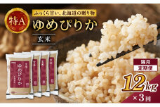 隔月3回 定期便 (玄米12kg)ホクレンゆめぴりか(3kg×4袋) 北海道米 お米 玄米 ごはん ご飯 ライス 和食 炭水化物 主食 おにぎり お弁当 ほど良い粘り 豊かな甘み つややか 特A [JA新おたる]