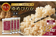 隔月5回 定期便 (玄米12kg)ホクレンゆめぴりか(3kg×4袋) 北海道米 お米 玄米 ごはん ご飯 ライス 和食 炭水化物 主食 おにぎり お弁当 ほど良い粘り 豊かな甘み つややか 特A [JA新おたる]