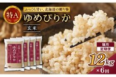 隔月6回 定期便 (玄米12kg)ホクレンゆめぴりか(3kg×4袋) 北海道米 お米 玄米 ごはん ご飯 ライス 和食 炭水化物 主食 おにぎり お弁当 ほど良い粘り 豊かな甘み つややか 特A [JA新おたる]