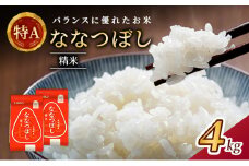 (精米4kg)ホクレン喜ななつぼし(精米2kg×2袋) 北海道米 お米 白米 ごはん ご飯 ライス 和食 炭水化物 主食 おにぎり お弁当 ほど良い粘り 豊かな甘み つややか 特A [JA新おたる]