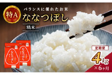 6ヵ月 定期便 (精米4kg)ホクレン喜ななつぼし(精米2kg×2袋) 北海道米 お米 白米 ごはん ご飯 ライス 和食 炭水化物 主食 おにぎり お弁当 ほど良い粘り 豊かな甘み つややか 特A [JA新おたる]