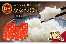 (精米12kg)ホクレン喜ななつぼし(精米2kg×6袋) 北海道米 お米 白米 ごはん ご飯 ライス 和食 炭水化物 主食 おにぎり お弁当 ほど良い粘り 豊かな甘み つややか 特A [JA新おたる]  