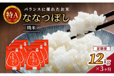 3ヵ月 定期便 (精米12kg)ホクレン喜ななつぼし(精米2kg×6袋) 北海道米 お米 白米 ごはん ご飯 ライス 和食 炭水化物 主食 おにぎり お弁当 ほど良い粘り 豊かな甘み つややか 特A [JA新おたる]  