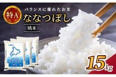 (精米15kg)ホクレン北海道ななつぼし(精米5kg×3袋) 北海道米 お米 白米 ごはん ご飯 ライス 和食 炭水化物 主食 おにぎり お弁当 ほど良い粘り 豊かな甘み つややか 特A [JA新おたる]  