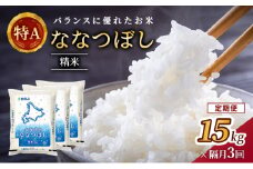 隔月3回 定期便 (精米15kg)ホクレン北海道ななつぼし(精米5kg×3袋) 北海道米 お米 白米 ごはん ご飯 ライス 和食 炭水化物 主食 おにぎり お弁当 ほど良い粘り 豊かな甘み つややか 特A [JA新おたる]  