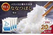 隔月3回 定期便 (精米20kg)ホクレン北海道ななつぼし(精米5kg×4袋) 北海道米 お米 白米 ごはん ご飯 ライス 和食 炭水化物 主食 おにぎり お弁当 ほど良い粘り 豊かな甘み つややか 特A [JA新おたる]  