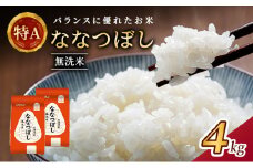 (無洗米4kg)ホクレン喜ななつぼし(無洗米2kg×2袋) 北海道米 お米 白米 ごはん ご飯 ライス 和食 炭水化物 主食 おにぎり お弁当 ほど良い粘り 豊かな甘み つややか 特A [JA新おたる]  