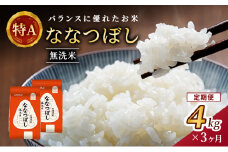 3ヵ月 定期便 (無洗米4kg)ホクレン喜ななつぼし(無洗米2kg×2袋) 北海道米 お米 白米 ごはん ご飯 ライス 和食 炭水化物 主食 おにぎり お弁当 ほど良い粘り 豊かな甘み つややか 特A [JA新おたる]  