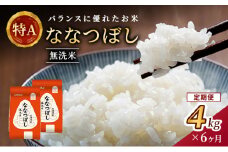 6ヵ月 定期便 (無洗米4kg)ホクレン喜ななつぼし(無洗米2kg×2袋) 北海道米 お米 白米 ごはん ご飯 ライス 和食 炭水化物 主食 おにぎり お弁当 ほど良い粘り 豊かな甘み つややか 特A [JA新おたる]  