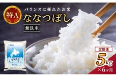 6ヵ月 定期便 (無洗米5kg)ホクレン北海道ななつぼし(無洗米5kg×1袋) 北海道米 お米 白米 ごはん ご飯 ライス 和食 炭水化物 主食 おにぎり お弁当 ほど良い粘り 豊かな甘み つややか 特A [JA新おたる] 