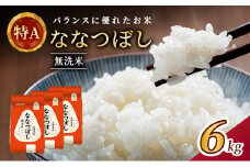 (無洗米6kg)ホクレン喜ななつぼし(無洗米2kg×3袋) 北海道米 お米 白米 ごはん ご飯 ライス 和食 炭水化物 主食 おにぎり お弁当 ほど良い粘り 豊かな甘み つややか 特A [JA新おたる] 